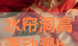 h动漫在线,探索奇幻世界，畅游青春记忆